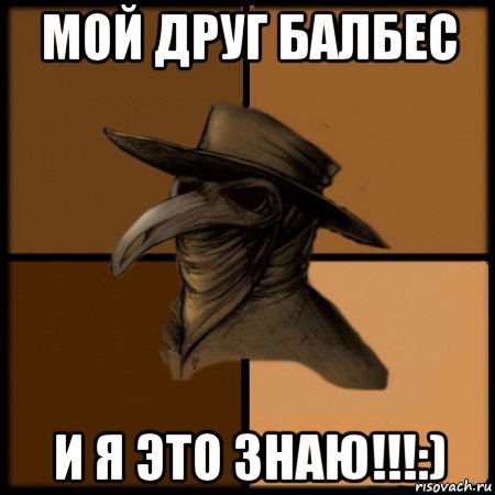 мой друг балбес и я это знаю!!!:), Мем  Чума