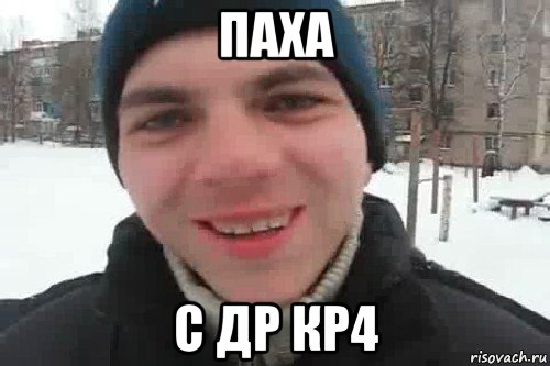 паха с др кр4, Мем Чувак это рэпчик