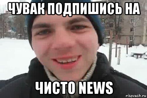 чувак подпишись на чисто news, Мем Чувак это рэпчик