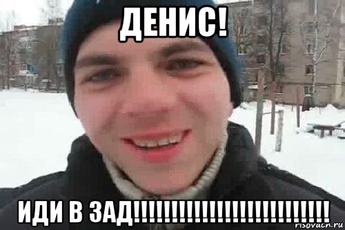 денис! иди в зад!!!!!!!!!!!!!!!!!!!!!!!!!!, Мем Чувак это рэпчик