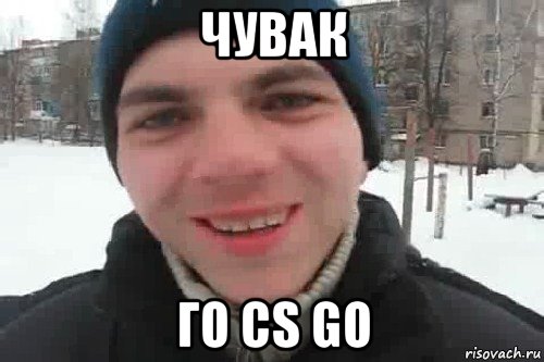 чувак го cs go, Мем Чувак это рэпчик