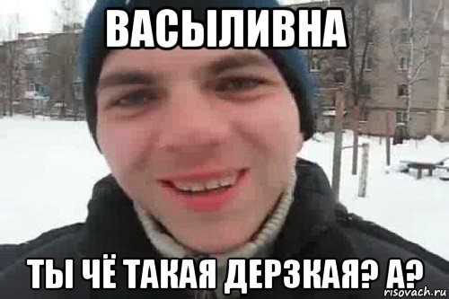 васыливна ты чё такая дерзкая? а?, Мем Чувак это рэпчик