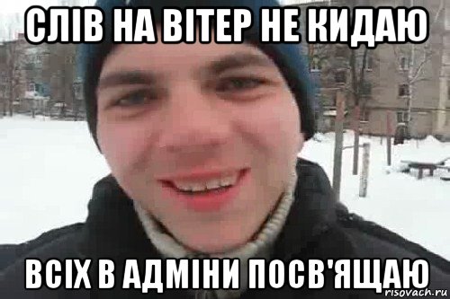 слів на вітер не кидаю всіх в адміни посв'ящаю, Мем Чувак это рэпчик