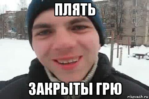 плять закрыты грю, Мем Чувак это рэпчик