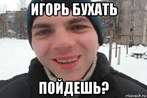 игорь бухать пойдешь?, Мем Чувак это рэпчик