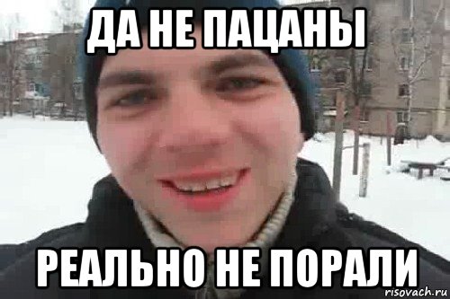 да не пацаны реально не порали, Мем Чувак это рэпчик