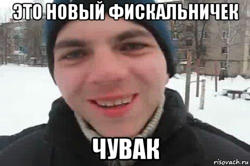 это новый фискальничек чувак, Мем Чувак это рэпчик