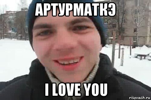 артурматкэ i love you, Мем Чувак это рэпчик