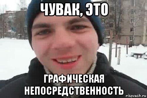 чувак, это графическая непосредственность, Мем Чувак это рэпчик