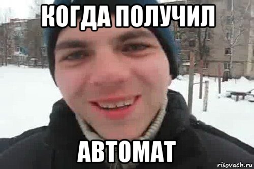 когда получил автомат, Мем Чувак это рэпчик