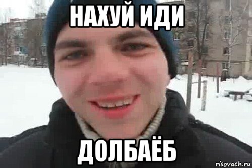 нахуй иди долбаёб, Мем Чувак это рэпчик