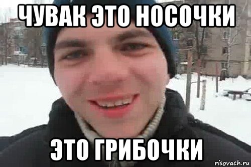 чувак это носочки это грибочки, Мем Чувак это рэпчик