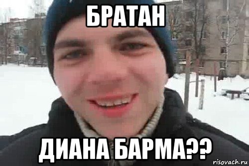 братан диана барма??, Мем Чувак это рэпчик