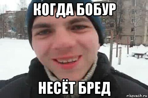 когда бобур несёт бред, Мем Чувак это рэпчик