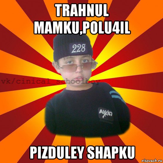 trahnul mamku,polu4il pizduley shapku, Мем  ЦИНИЧНЫЙ ШКОЛЬНИК