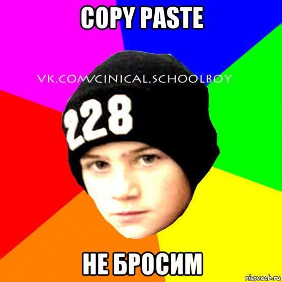 copy paste не бросим, Мем  Циничный Школьник