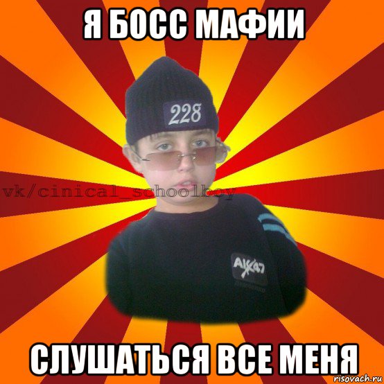 я босс мафии слушаться все меня