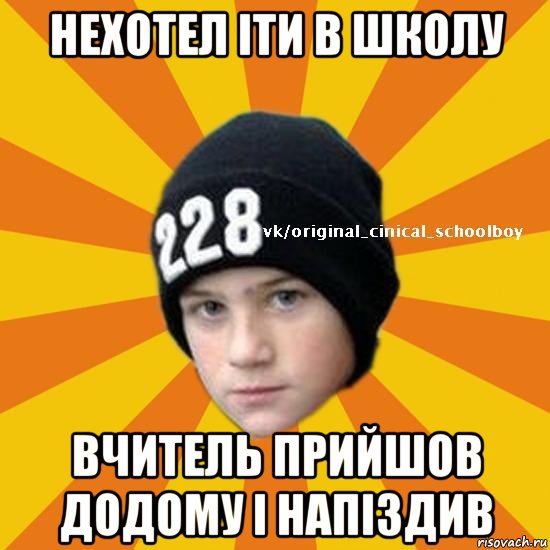 нехотел іти в школу вчитель прийшов додому і напіздив, Мем  Циничный школьник