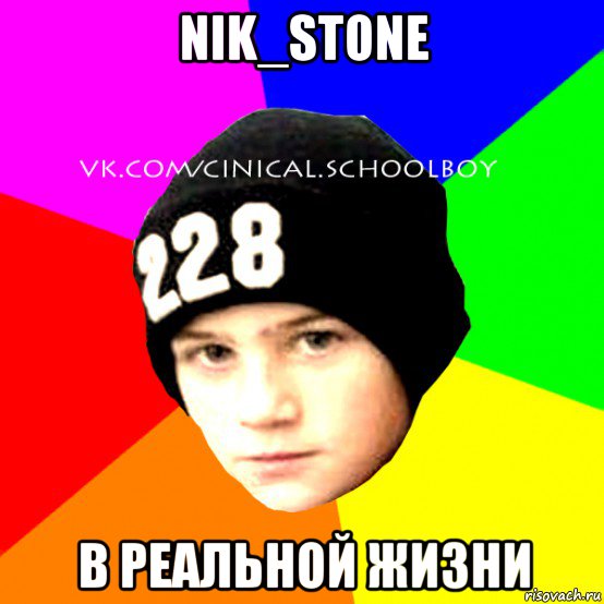 nik_stone в реальной жизни, Мем  Циничный Школьник