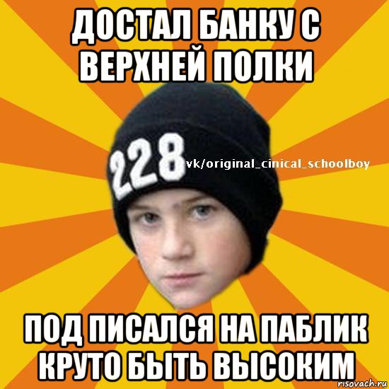 достал банку с верхней полки под писался на паблик круто быть высоким, Мем  Циничный школьник