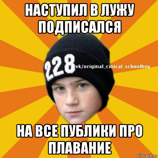 наступил в лужу подписался на все публики про плавание, Мем  Циничный школьник