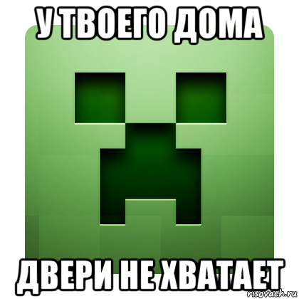 у твоего дома двери не хватает, Мем Creeper