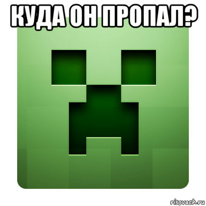 куда он пропал? 