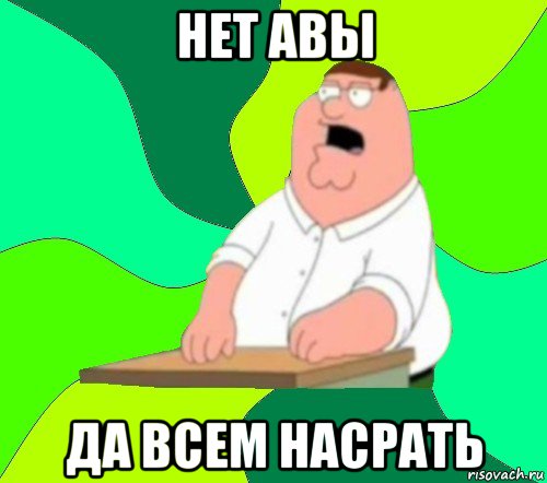 нет авы да всем насрать, Мем  Да всем насрать (Гриффин)