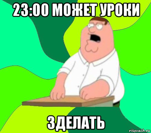 23:00 может уроки зделать