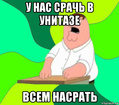 у нас срачь в унитазе всем насрать, Мем  Да всем насрать (Гриффин)