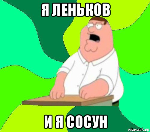 я леньков и я сосун