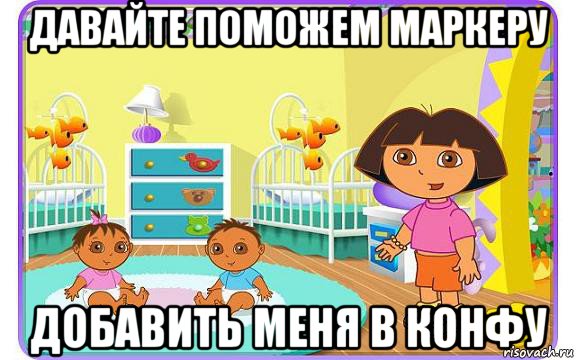 давайте поможем маркеру добавить меня в конфу, Мем Даша путешественница с детьми