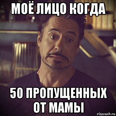 моё лицо когда 50 пропущенных от мамы, Мем   дауни фиг знает