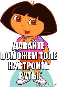 Давайте поможем Толе настроить руты, Комикс Давайте поможем