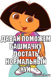 ДАВАЙ ПОМОЖЕМ БАШМАЧКУ ДОСТАТЬ НОРМАЛЬНЫЙ ХУЙ, Комикс Давайте поможем