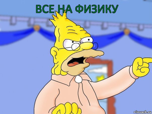 Все на физику