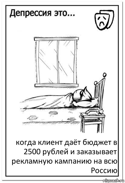 когда клиент даёт бюджет в 2500 рублей и заказывает рекламную кампанию на всю Россию, Комикс  Депрессия это