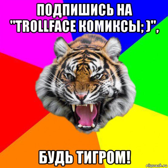 подпишись на "trollface комиксы; )", будь тигром!, Мем  ДЕРЗКИЙ ТИГР