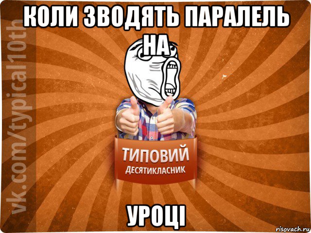 коли зводять паралель на уроці, Мем десятиклассник15