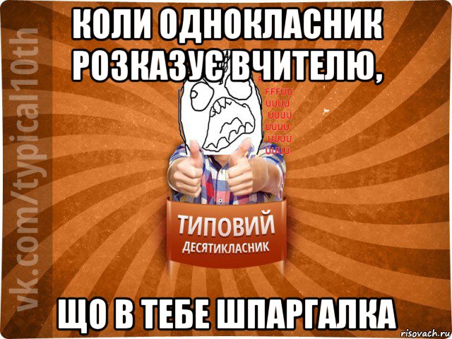 коли однокласник розказує вчителю, що в тебе шпаргалка, Мем десятиклассник2