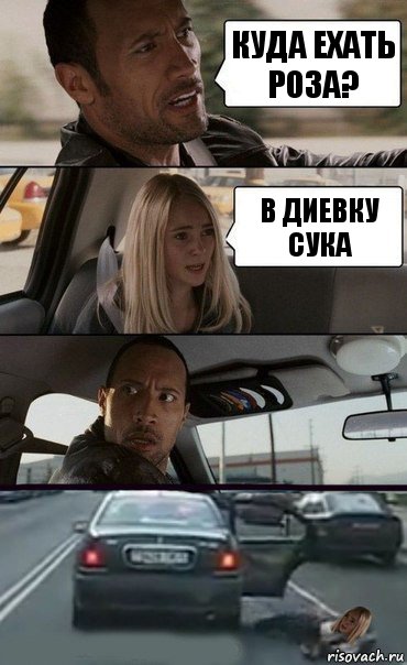 Куда ехать Роза? В Диевку Сука, Комикс Девочка в такси