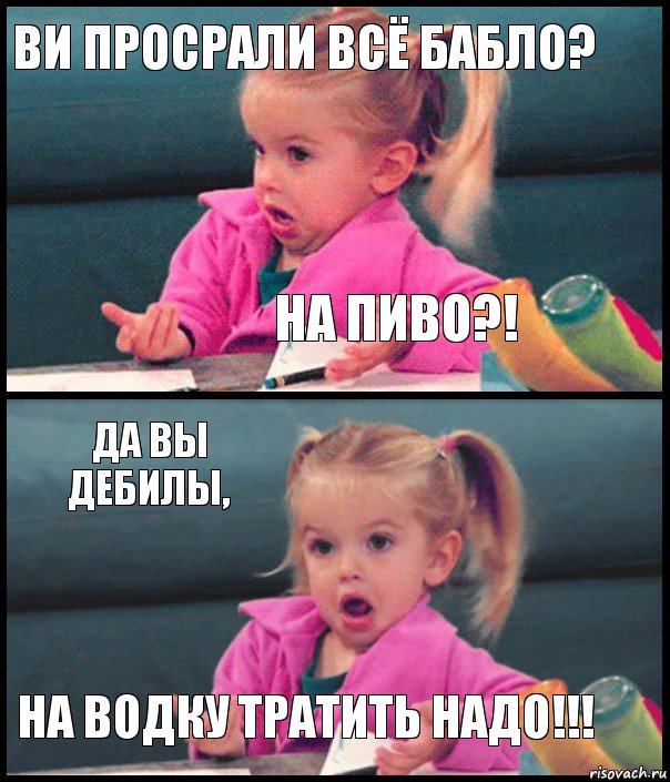 ви просрали всё бабло? на пиво?! Да вы дебилы, на водку тратить надо!!!, Комикс  Возмущающаяся девочка