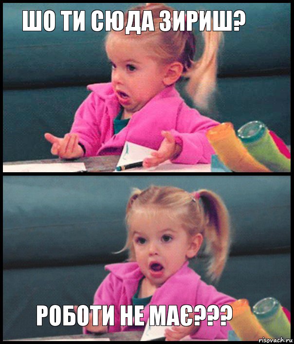 шо ти сюда зириш?   роботи не має???, Комикс  Возмущающаяся девочка