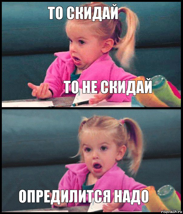 то скидай то не скидай  опредилится надо, Комикс  Возмущающаяся девочка