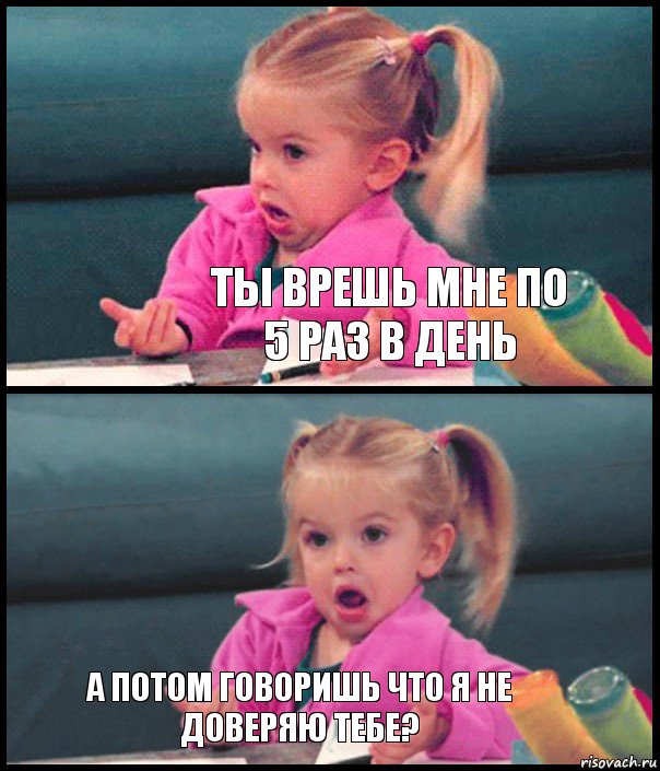  Ты врешь мне по 5 раз в день  а потом говоришь что я не доверяю тебе?, Комикс  Возмущающаяся девочка