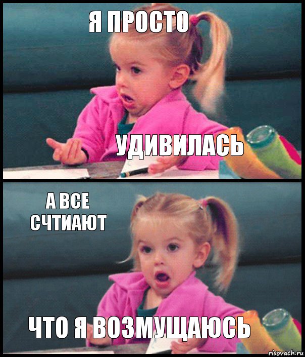 Я просто удивилась а все счтиают что я возмущаюсь, Комикс  Возмущающаяся девочка