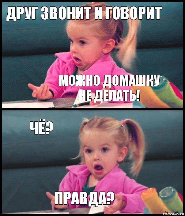 Друг звонит и говорит Можно домашку не делать! Чё? Правда?, Комикс  Возмущающаяся девочка