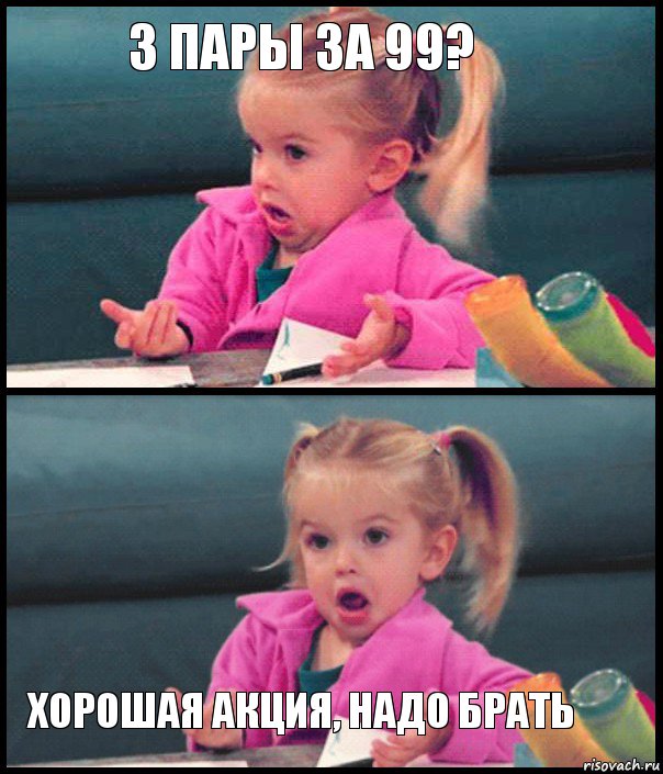 3 пары за 99?   хорошая акция, надо брать, Комикс  Возмущающаяся девочка