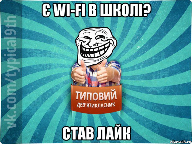 є wi-fi в школі? став лайк, Мем девятиклассник10