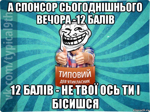 а спонсор сьогоднішнього вечора -12 балів 12 балів - не твої ось ти і бісишся